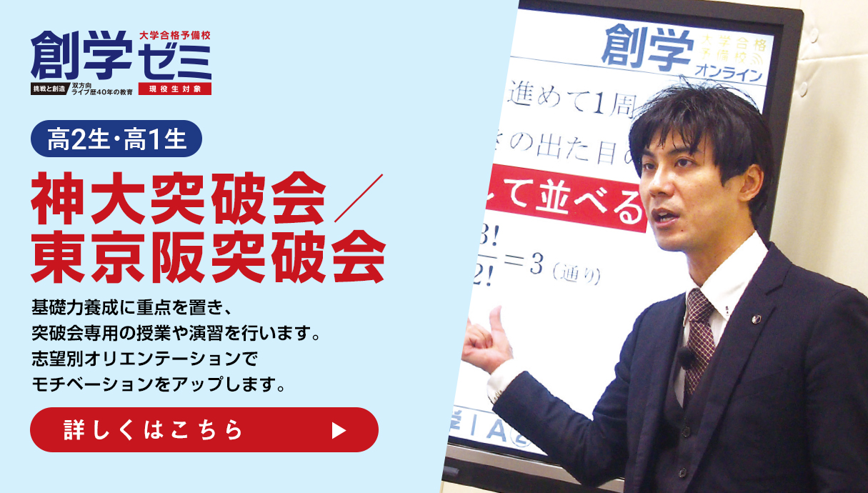 高2・1生専用 神大突破会／東京阪突破会　基礎力養成に重点を置き、突破会専用の授業や演習を行います。