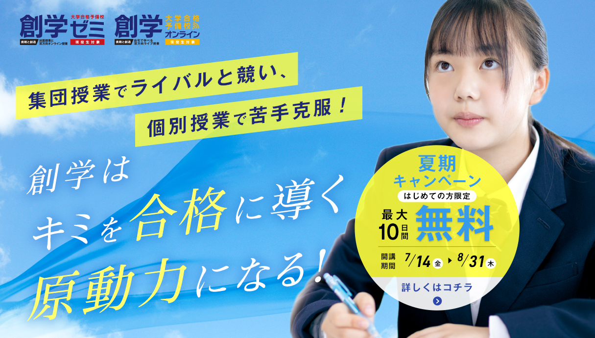 2023年度・夏期最大10日間無料キャンペーン実施中！