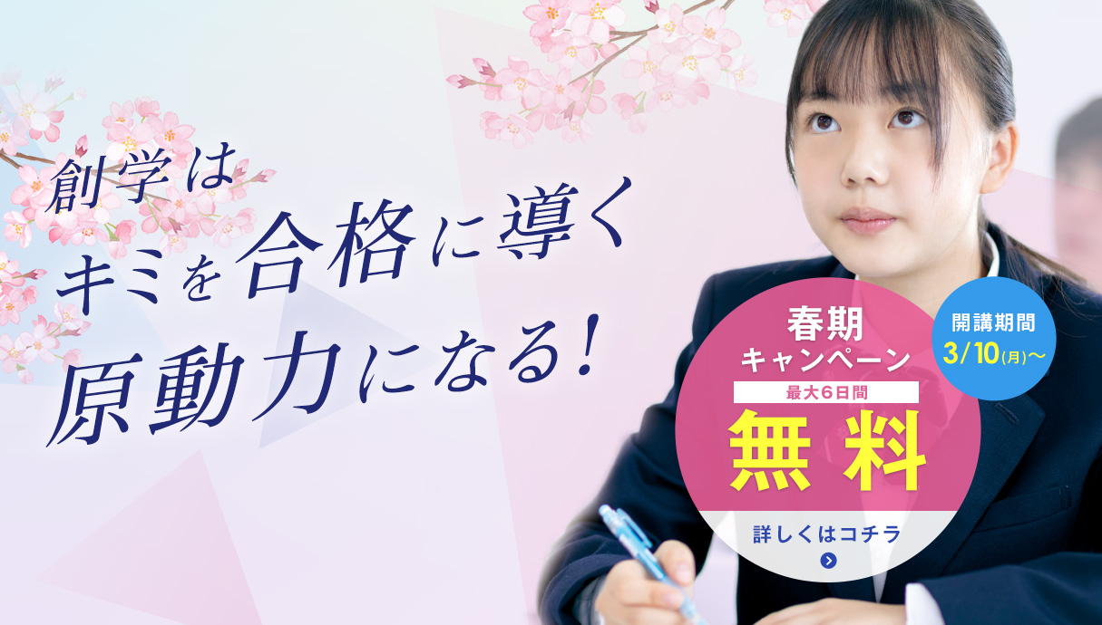 2025年度・春期最大6日間無料キャンペーン実施中！