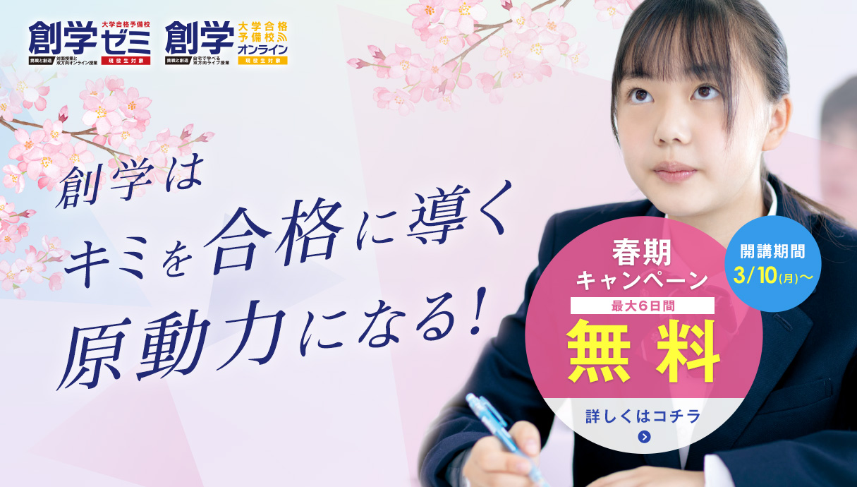2025年度・春期最大6日間無料キャンペーン実施中！