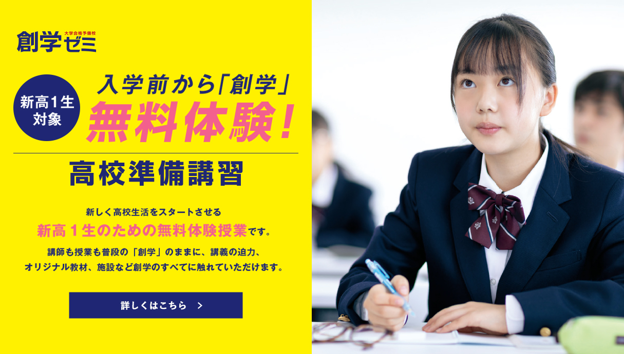 新高1生対象 高校準備講習