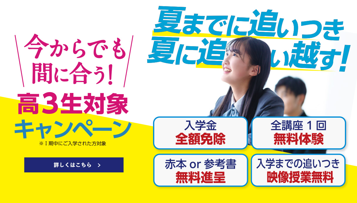 今からでも間に合う！高3生対象キャンペーン