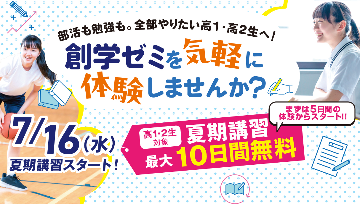 高1・2生対象　夏期講習　最大10日間無料