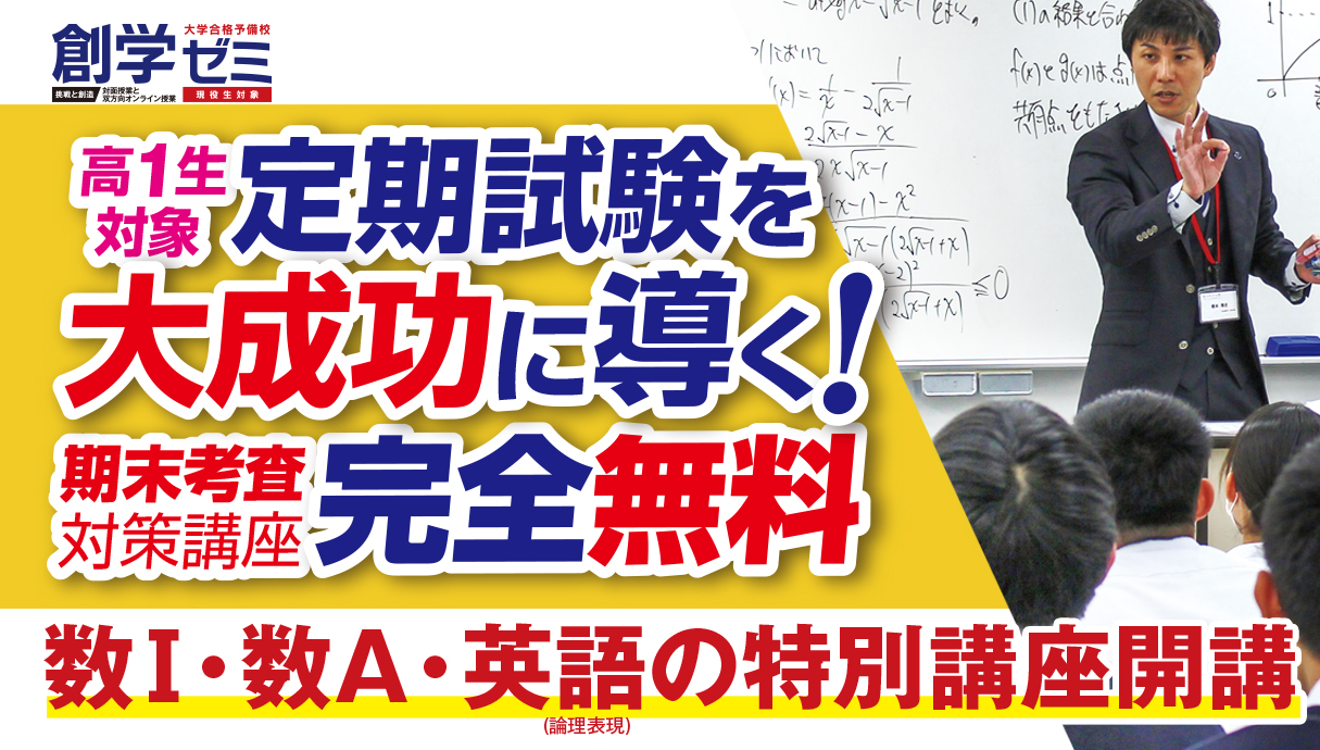 高1生対象　期末試験対策講座