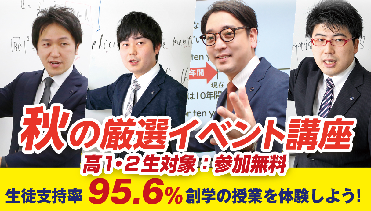 高1・2生対象　秋の厳選イベント講座