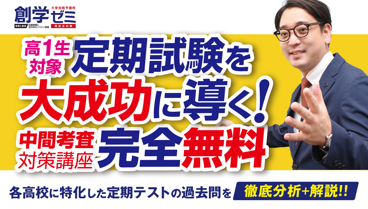 10月高１中間考査対策