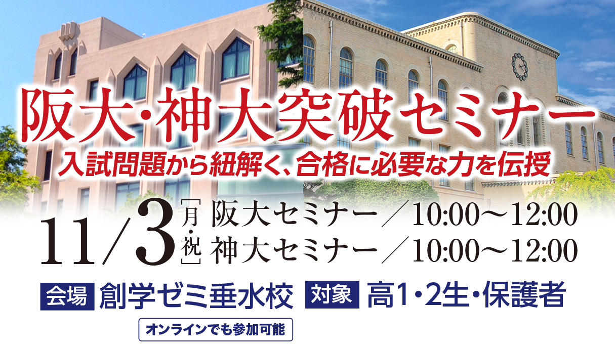 阪大・神大突破セミナー　11/3（月）