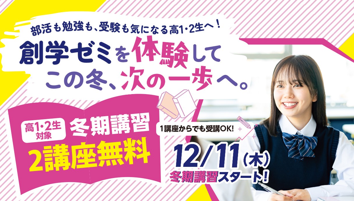 冬期キャンペーン　2講座無料