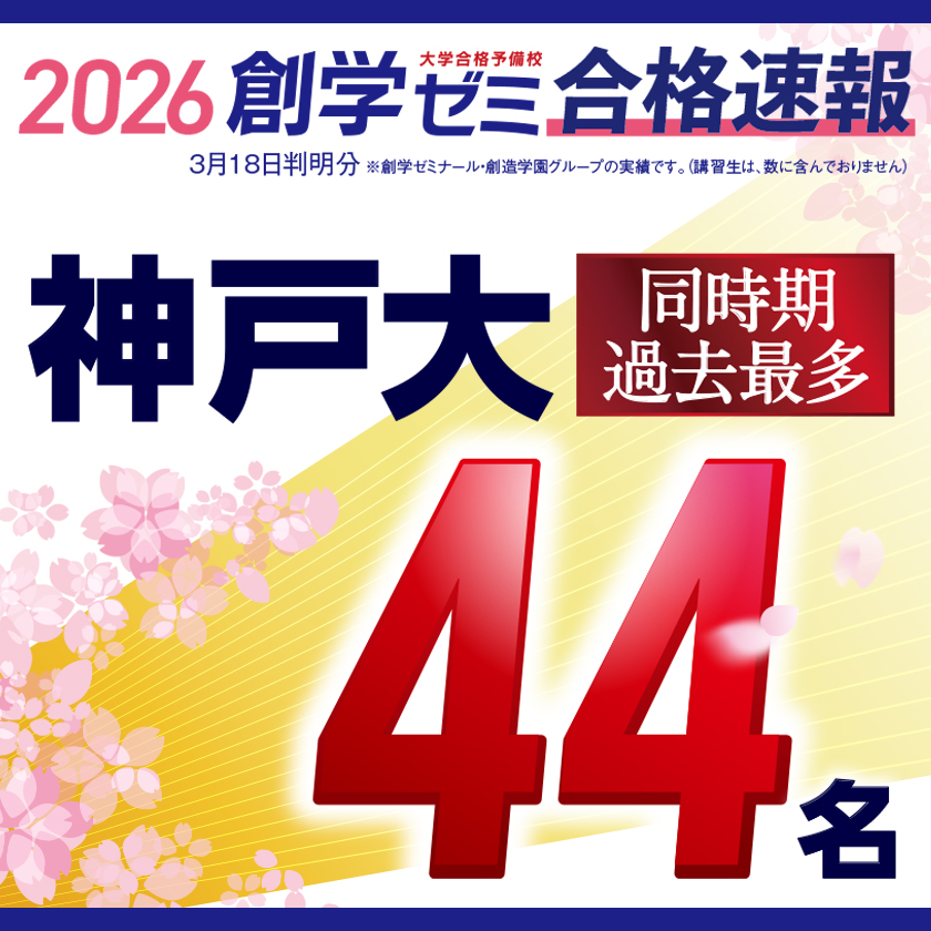 2026年 神大合格実績