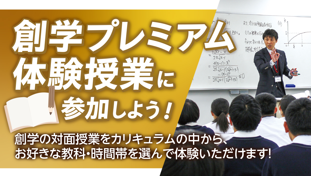創学プレミアム体験授業に参加しよう！