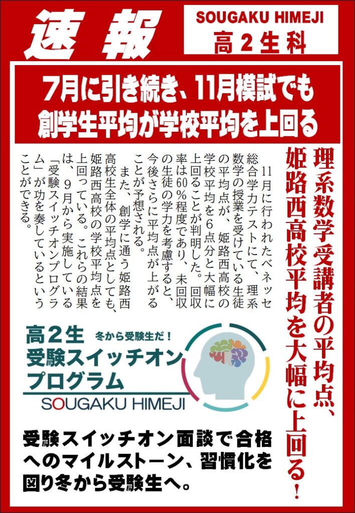 姫路西 高2生】11月模試で好結果続出！｜各校のご案内 | 現役生科