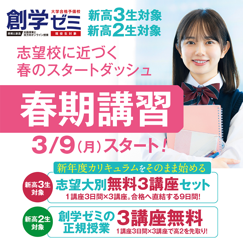 春期講習【新高3・高2生対象】