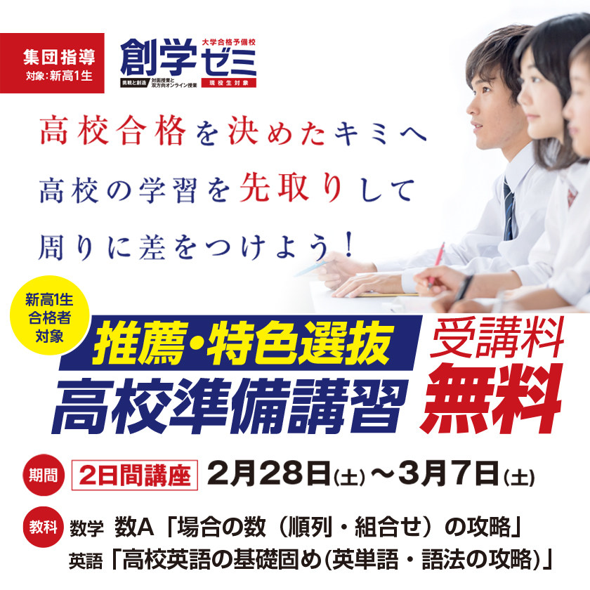 推薦・特色選抜 高校準備講習【新高1生合格者対象】