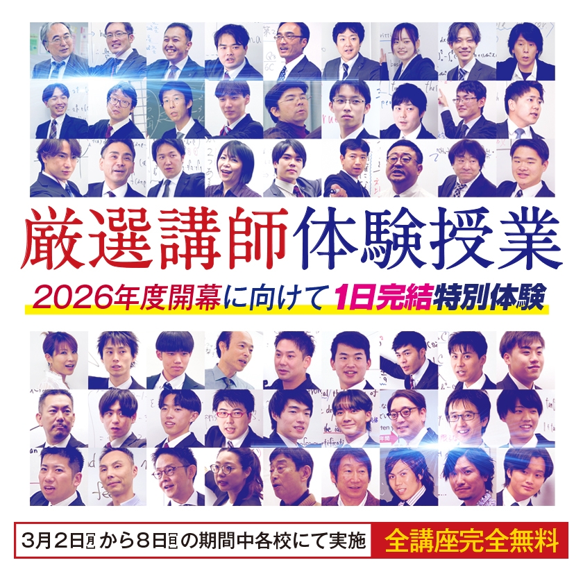 厳選講師体験授業【3/2〜3/8まで！】