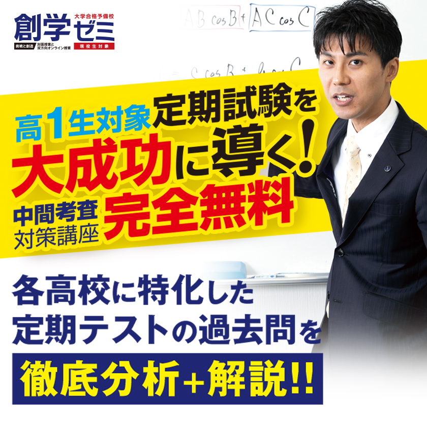 中間考査対策講座【新高１対象】