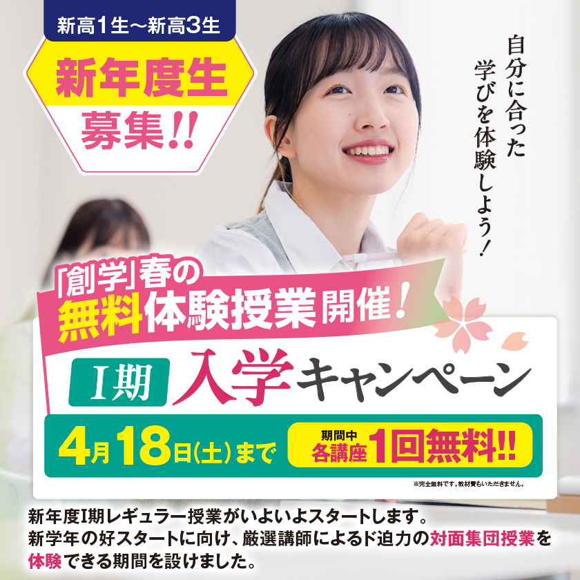 Ⅰ期入学キャンペーン