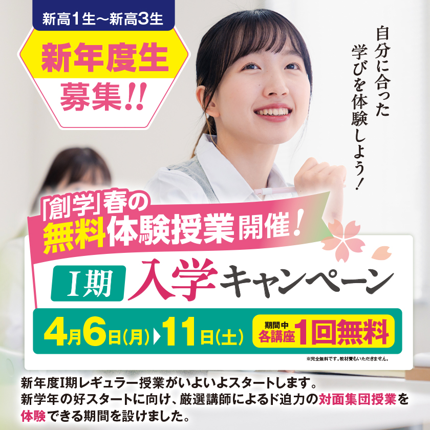 Ⅰ期入学キャンペーン