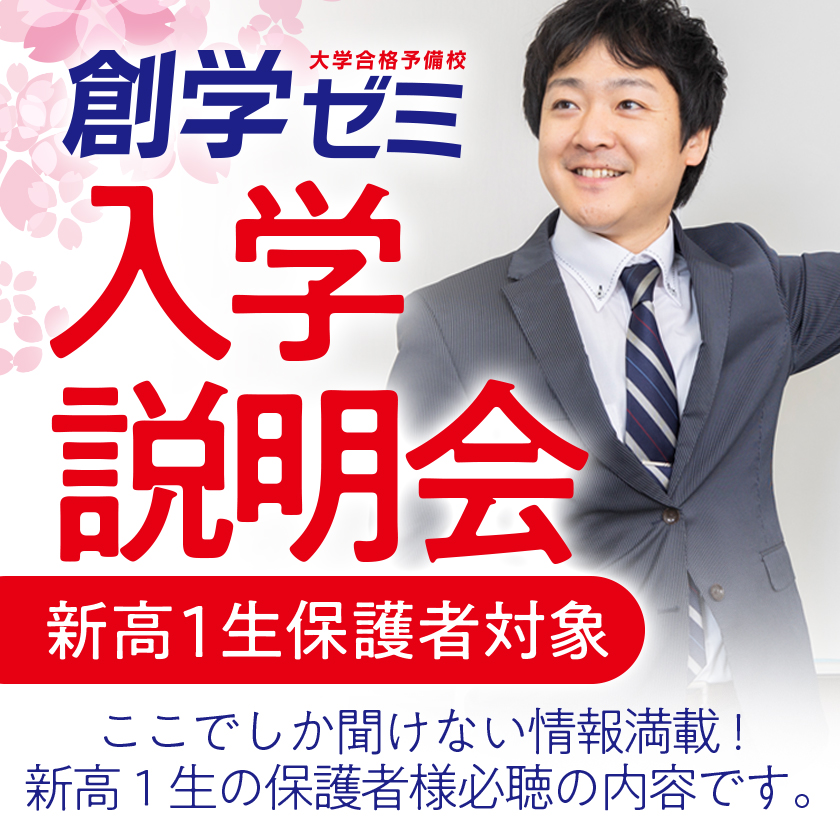 【新高１生保護者対象】入学説明会(保護者会)