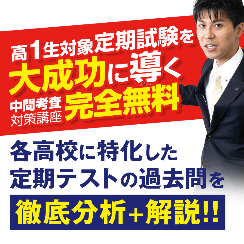 中間考査対策講座