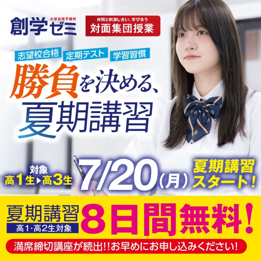 夏期講習