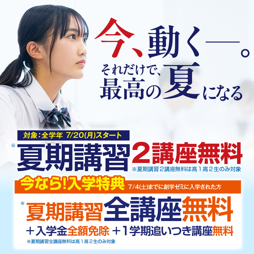 夏期講習