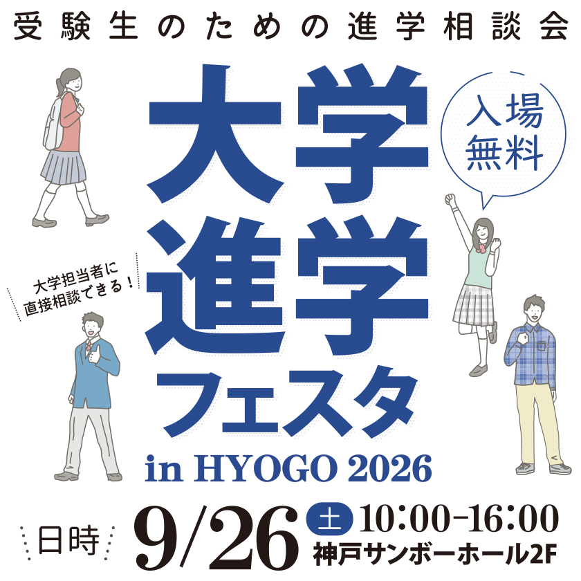 大学進学フェスタ