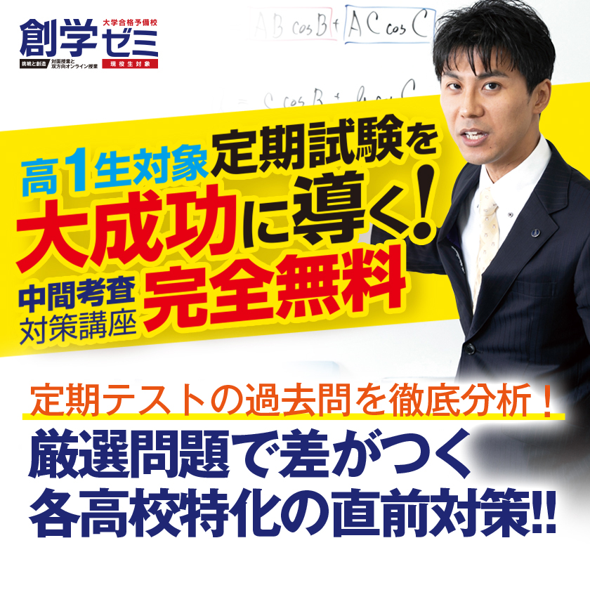中間考査対策講座