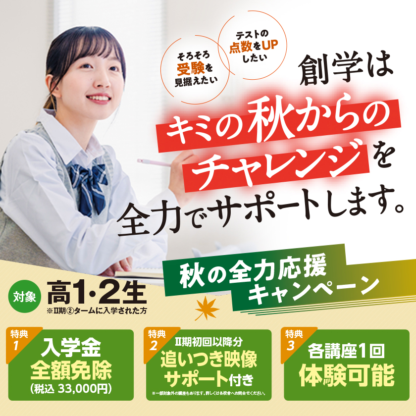 秋の全力応援キャンペーン