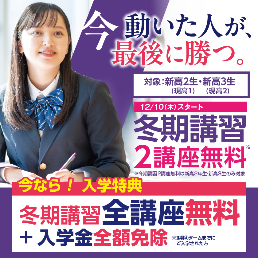 冬期講習